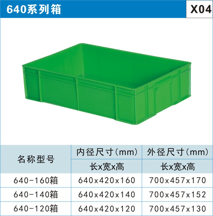 塑料周轉箱640系列